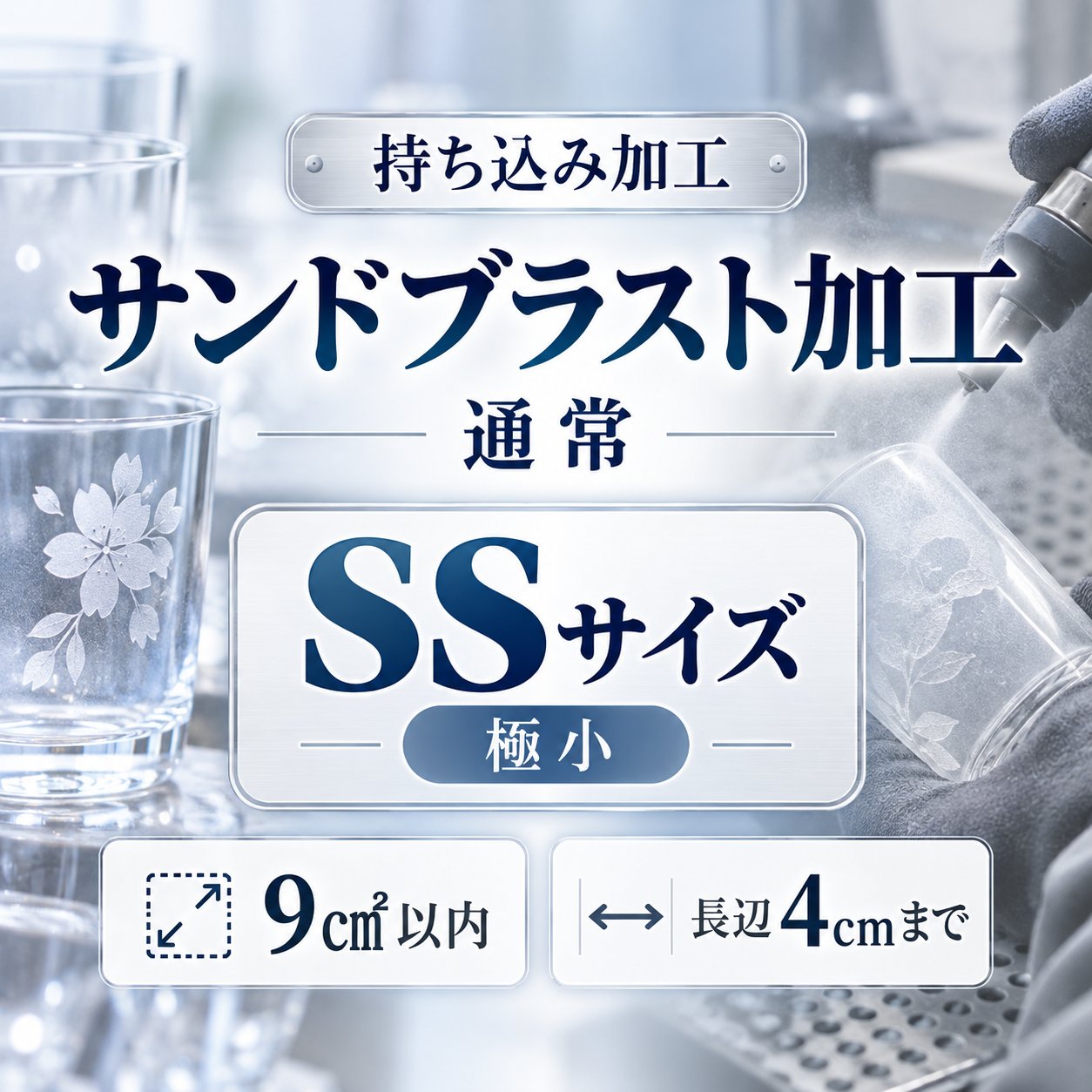 サンドブラスト加工　持ち込み素材　通常彫刻　ＳＳサイズ　9㎠以内　長辺4cm迄の画像
