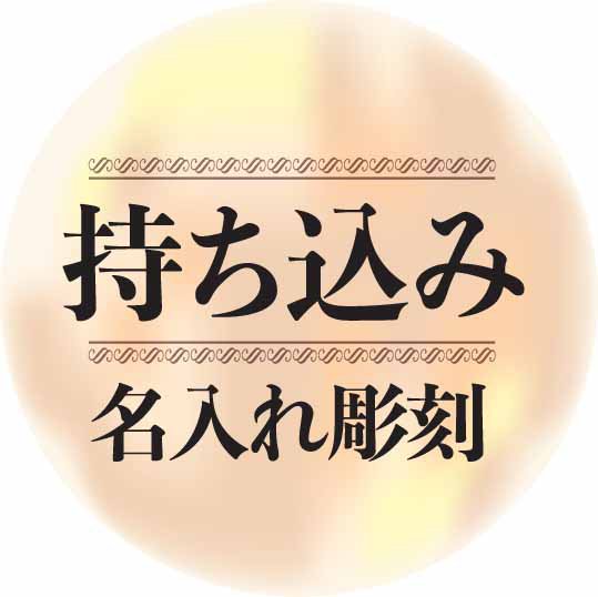 ガラス素材　長辺10センチまで　名入れ サンドブラスト　彫刻加工 持ち込み商品（ガラス、鏡）の画像