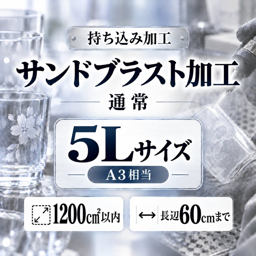サンドブラスト加工　持ち込み素材　通常彫刻　５Ｌサイズ　1200㎠以内　長辺60cm迄の画像