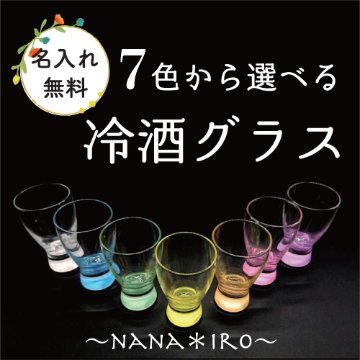 名入れ冷酒グラス　七色から選べる色付きグラス　※化粧箱別　まとめ買い用の画像