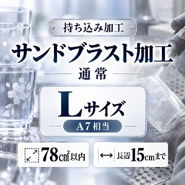 サンドブラスト加工　持ち込み素材　通常彫刻　Ｌサイズ　グラス大　ボトル750　78㎠以内　長辺15cm迄の画像