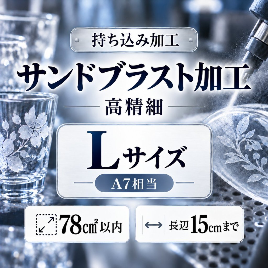 サンドブラスト加工　持ち込み素材　写真彫刻　高精細彫刻　Ｌサイズ　78㎠以内　長辺15cm迄の画像