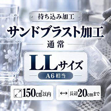 サンドブラスト加工　持ち込み素材　通常彫刻　ＬＬサイズ　ボトル1800　150㎠以内　長辺20cm迄の画像