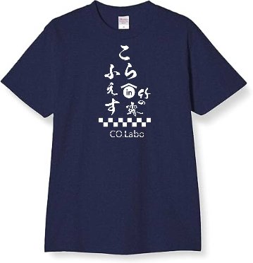 綿Ｔシャツ ネイビー　Ｌ・2L・3L　　【こらふぇす2024限定グッズ】の画像