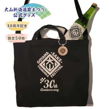 【大山新酒酒蔵まつり公式グッズ】ショルダートート黒　30周年記念バージョン　（先行予約特典付き）※イベント会場お渡しの画像