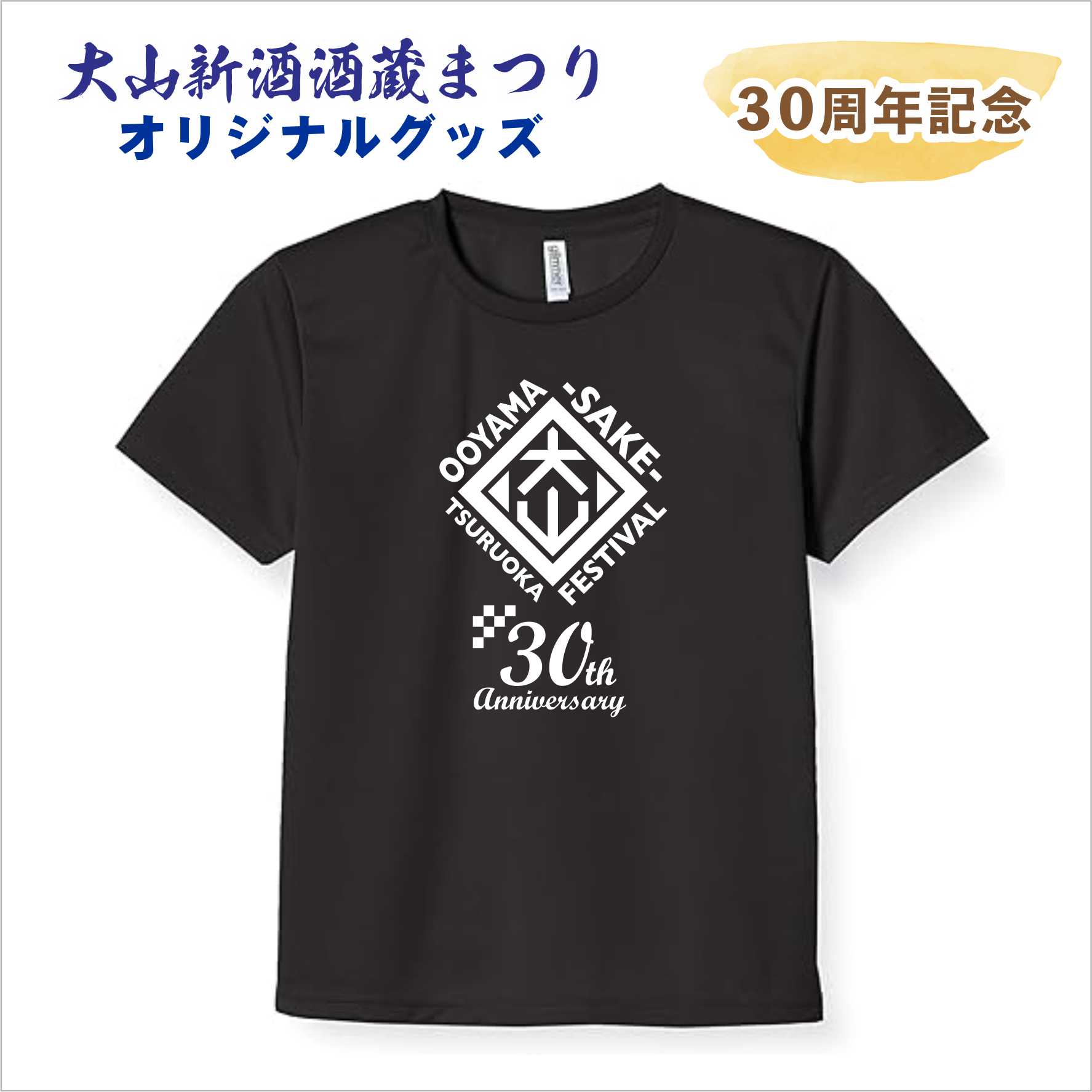 【大山新酒酒蔵まつり】オリジナルＴシャツ（黒・ネイビー）Ｓ～５Ｌ　先行予約割引　※イベント会場お渡し　の画像