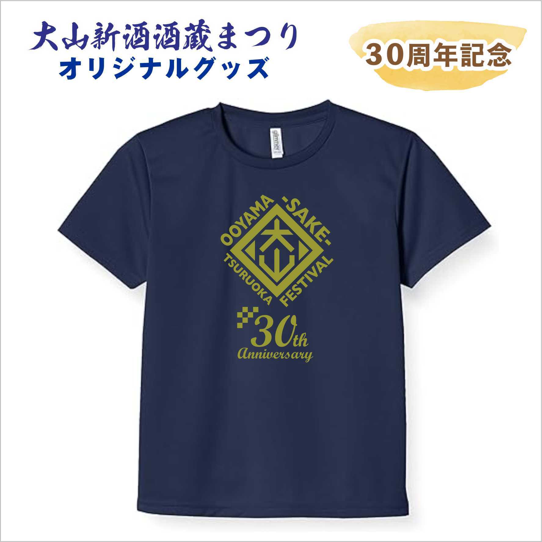 【大山新酒酒蔵まつり】オリジナルＴシャツ（黒・ネイビー）Ｓ～５Ｌ　先行予約割引　※イベント会場お渡し　の画像