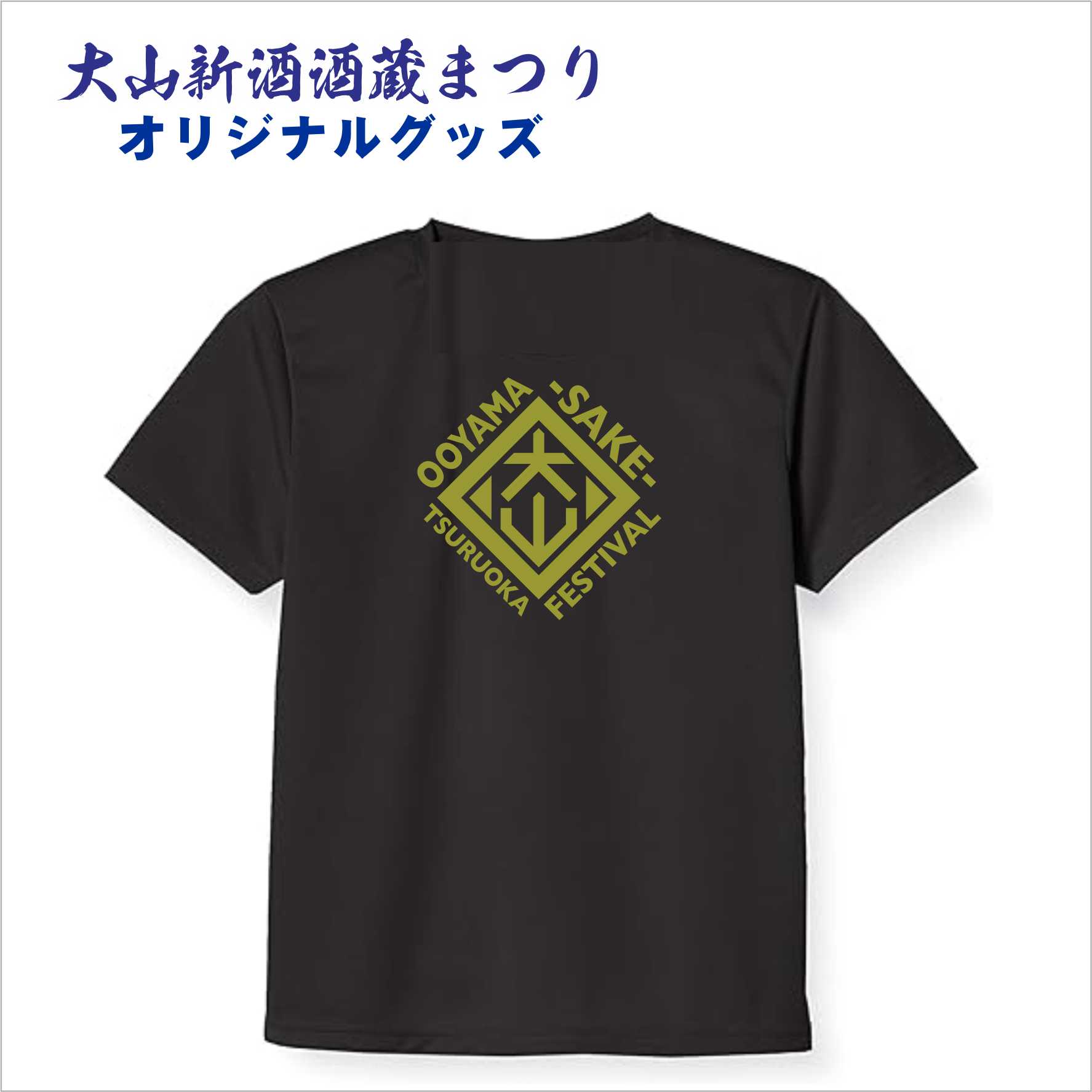 【大山新酒酒蔵まつり】オリジナルＴシャツ（黒・ネイビー）Ｓ～５Ｌ　先行予約割引　※イベント会場お渡し　の画像