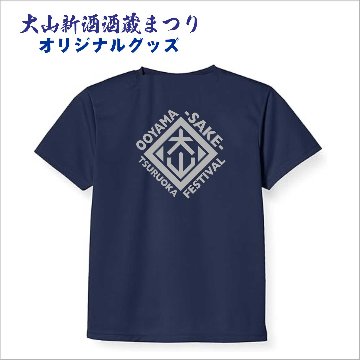 【大山新酒酒蔵まつり】オリジナルＴシャツ（黒・ネイビー）Ｓ～５Ｌ　先行予約割引　※イベント会場お渡し　の画像