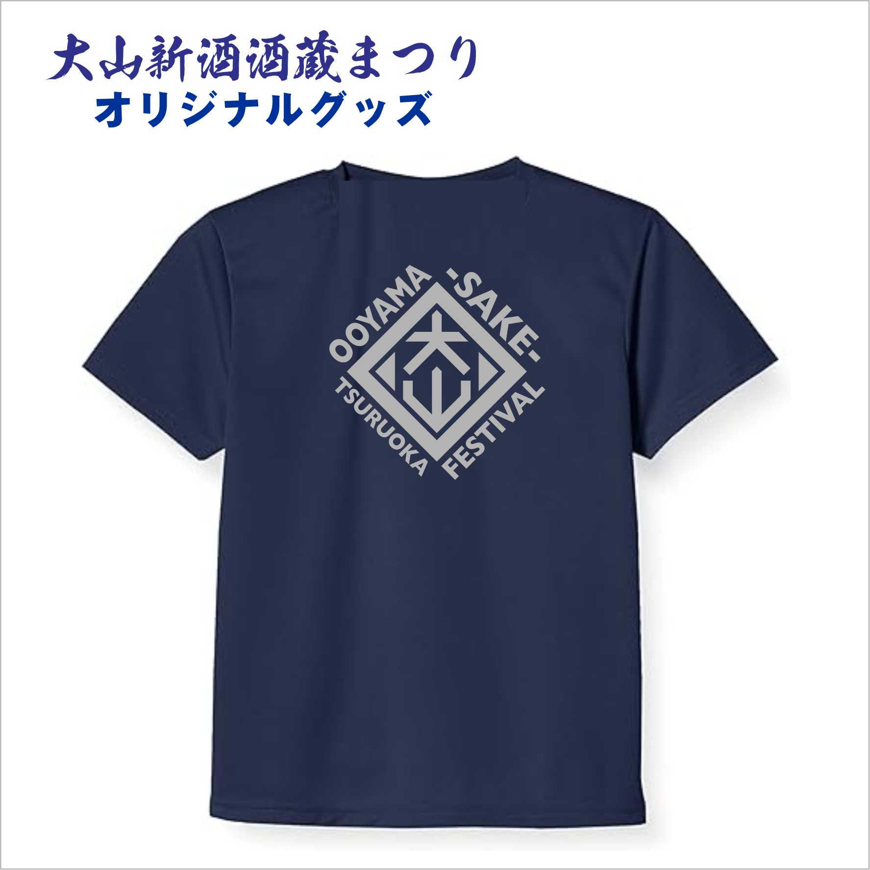 【大山新酒酒蔵まつり】オリジナルＴシャツ（黒・ネイビー）Ｓ～５Ｌ　※事前発送専用　※先行要約受付終了いたしました。当日販売もあります。の画像