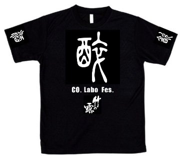Ｔシャツ 『酒・飲・酔』篆書　リバーシブルメッシュ　黒＆ネイビー　【CO.Labo FES.2025限定グッズ】の画像