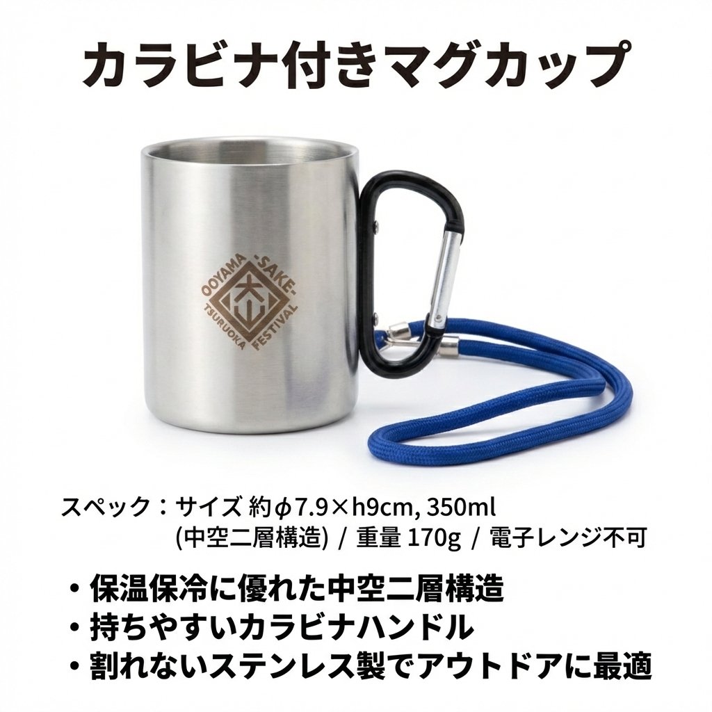 ネックストラップ付カラビナマグカップ【大山新酒酒蔵まつりオリジナル】の画像