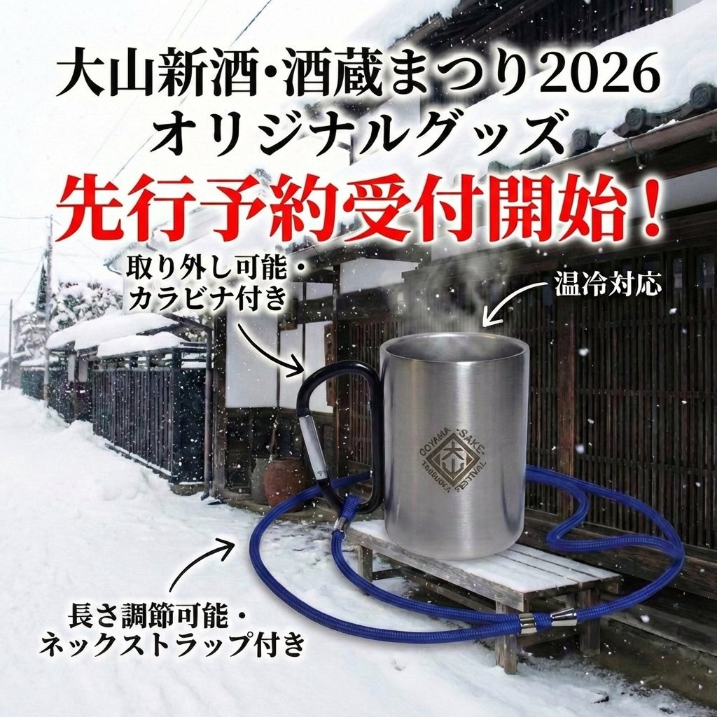 ネックストラップ付カラビナマグカップ【大山新酒酒蔵まつりオリジナル】の画像