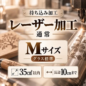 レーザー加工　持ち込み素材　通常彫刻　Ｍサイズ　35㎠以内　長辺10cm迄の画像