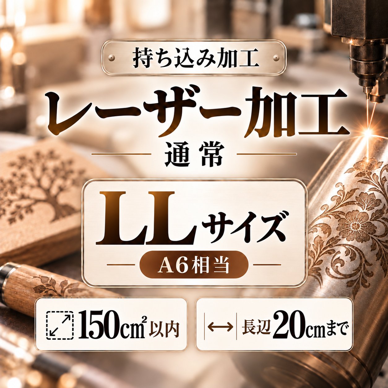 レーザー加工　持ち込み素材　通常彫刻　ＬＬサイズ　150㎠以内　長辺20cm迄の画像