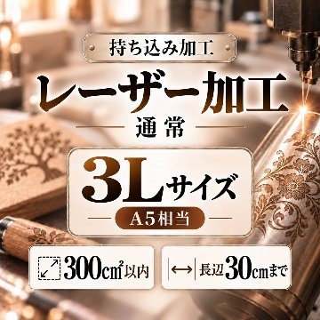 レーザー加工　持ち込み素材　通常彫刻　３Ｌサイズ　300㎠以内　長辺30cm迄の画像
