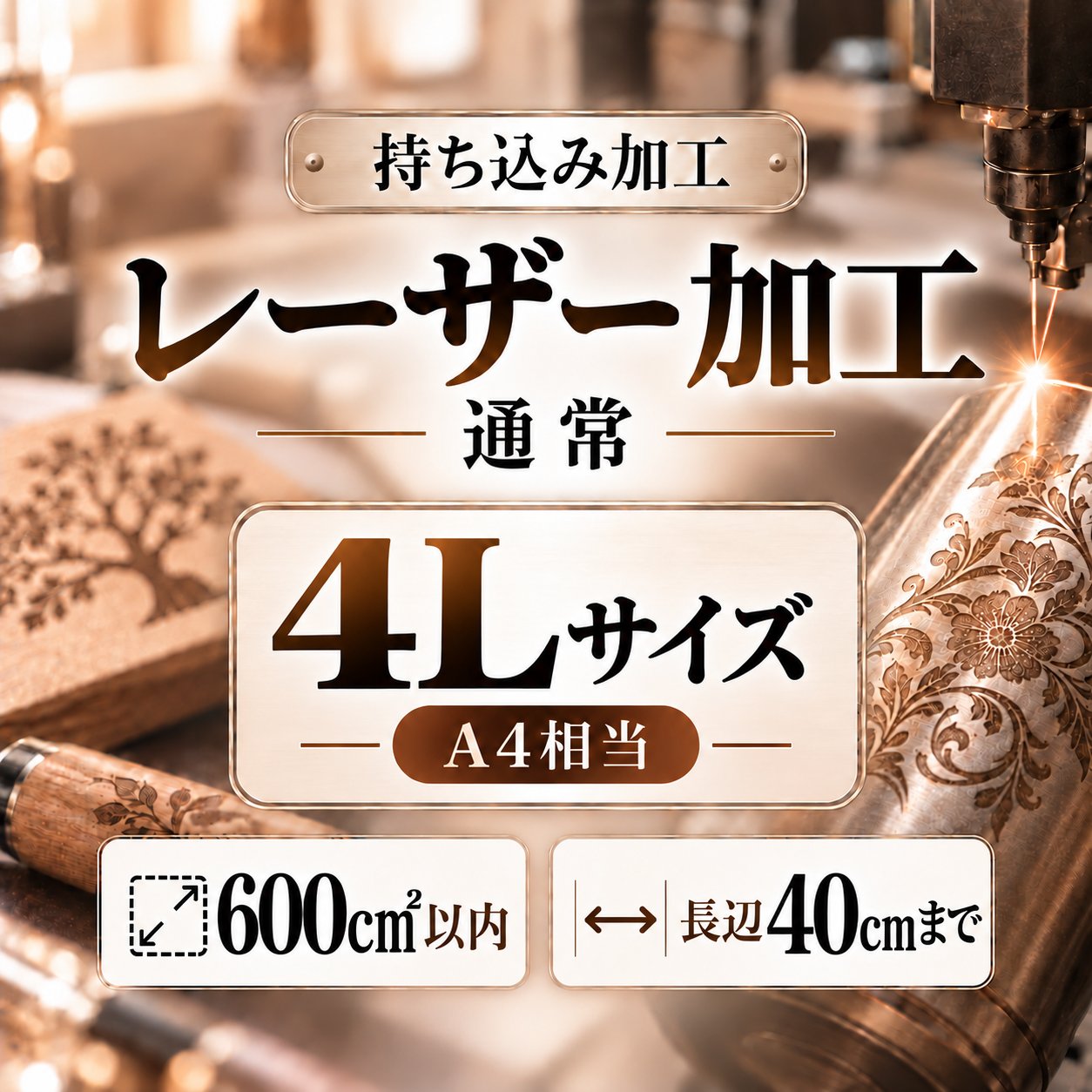 レーザー加工　持ち込み素材　通常彫刻　４Ｌサイズ　600㎠以内　長辺45cm迄の画像