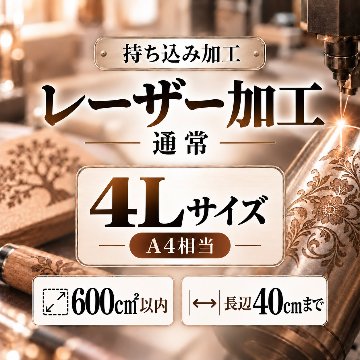 レーザー加工　持ち込み素材　通常彫刻　４Ｌサイズ　600㎠以内　長辺45cm迄の画像