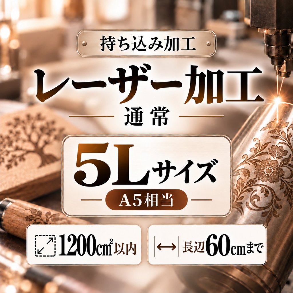 レーザー加工　持ち込み素材　通常彫刻　５Ｌサイズ　1200㎠以内　長辺60cm迄の画像