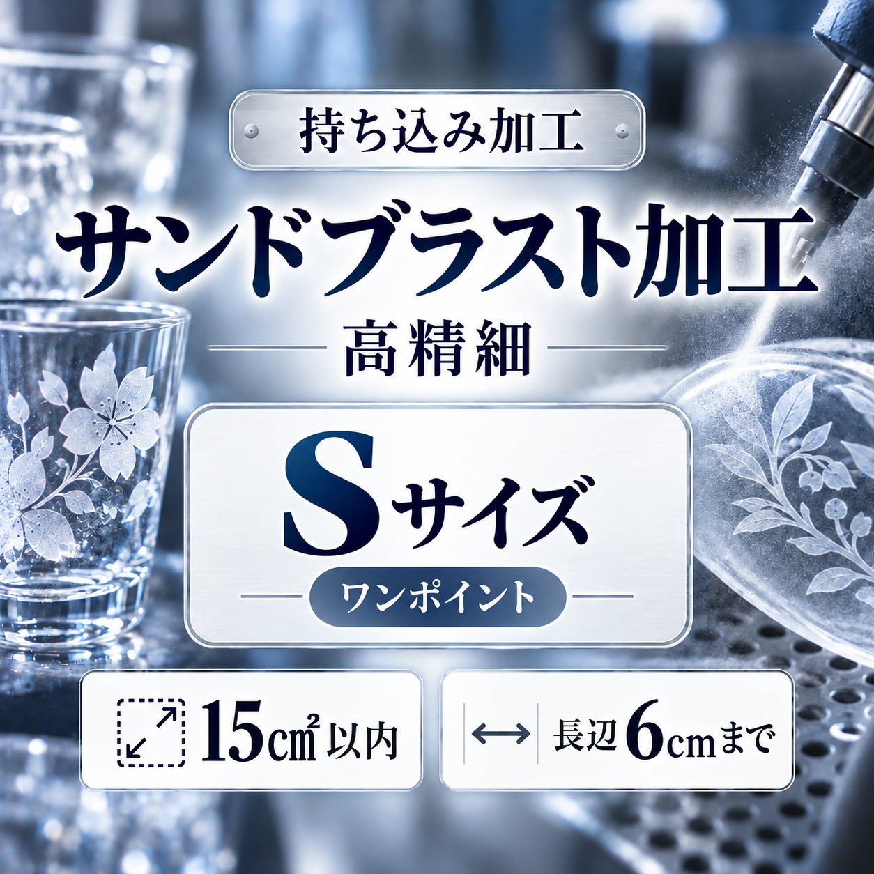 サンドブラスト加工　持ち込み素材　写真彫刻　高精細彫刻　Ｓサイズ　15㎠以内　長辺6cm迄の画像