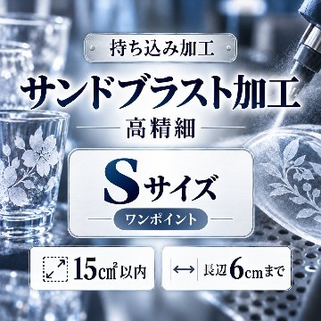 サンドブラスト加工　持ち込み素材　写真彫刻　高精細彫刻　Ｓサイズ　15㎠以内　長辺6cm迄の画像