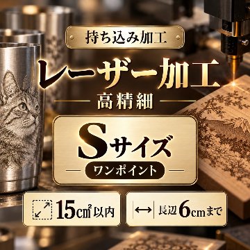レーザー加工　持ち込み素材　写真彫刻　高精細彫刻　Ｓサイズ　9㎠以内　長辺4cm迄の画像