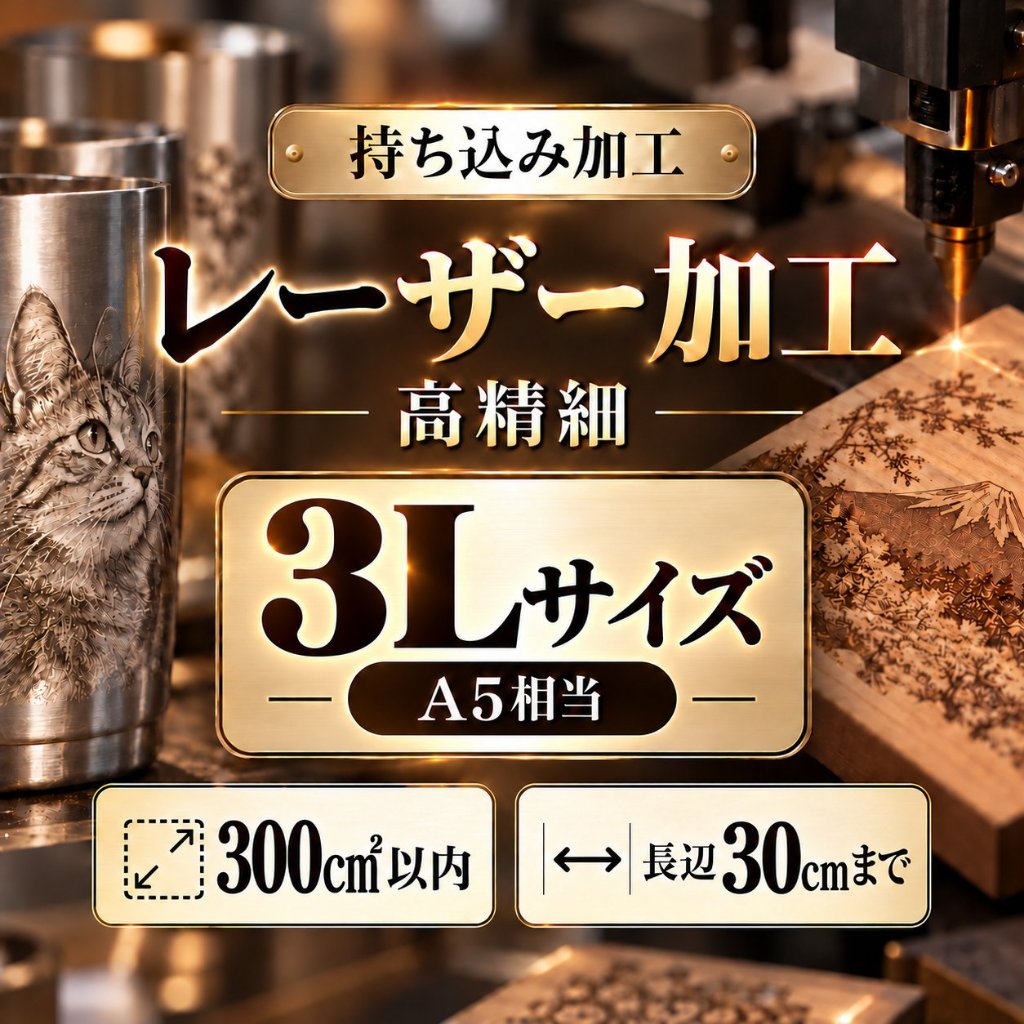 レーザー加工　持ち込み素材　写真彫刻　高精細彫刻　３Ｌサイズ　300㎠以内　長辺30cm迄の画像