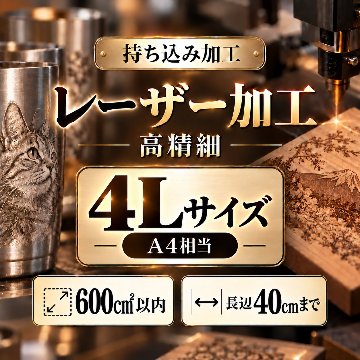 レーザー加工　持ち込み素材　写真彫刻　高精細彫刻　４Ｌサイズ　600㎠以内　長辺45cm迄の画像