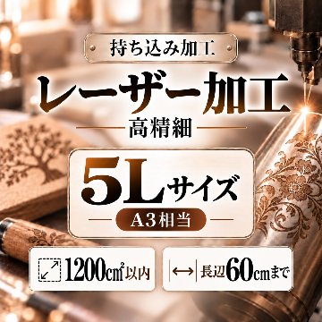 レーザー加工　持ち込み素材　写真彫刻　高精細彫刻　５Ｌサイズ　1200㎠以内　長辺60cm迄の画像