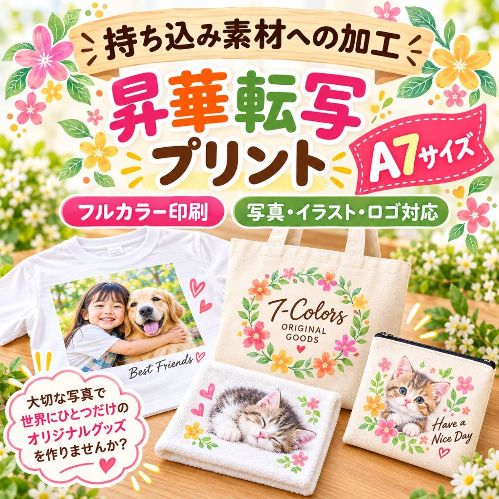 Ａ７サイズ　写真プリント　名入れ 昇華転写　プリント加工 持ち込み商品　ポリエステル素材の画像