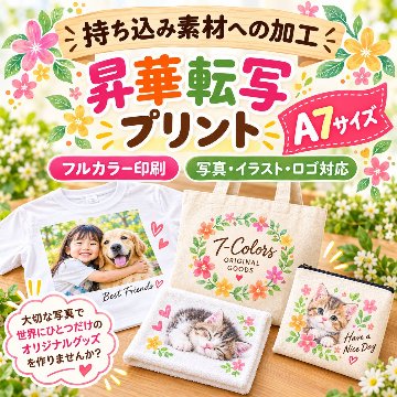 Ａ７サイズ　写真プリント　名入れ 昇華転写　プリント加工 持ち込み商品　ポリエステル素材の画像
