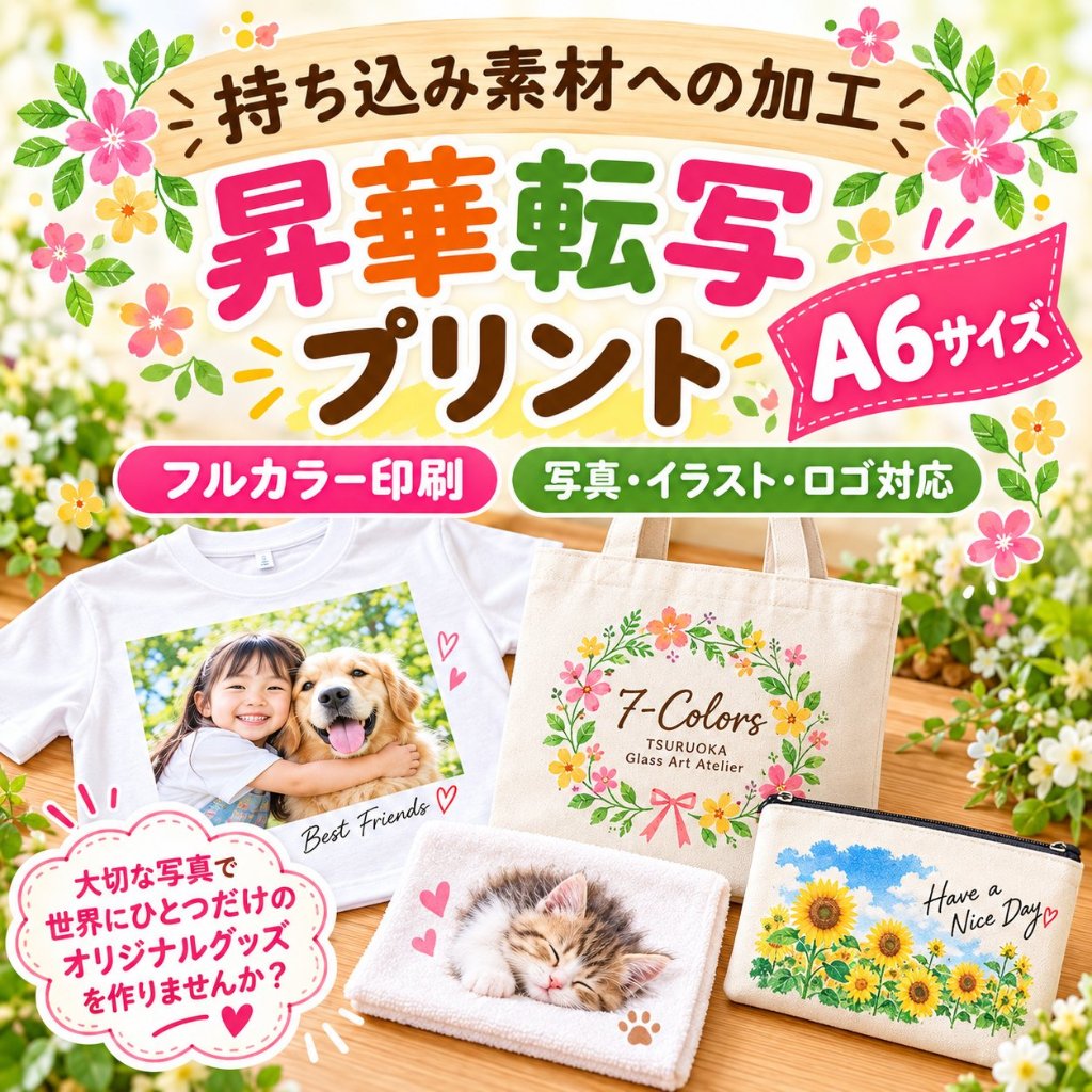 Ａ６サイズ　写真プリント　名入れ 昇華転写　プリント加工 持ち込み商品　ポリエステル素材の画像