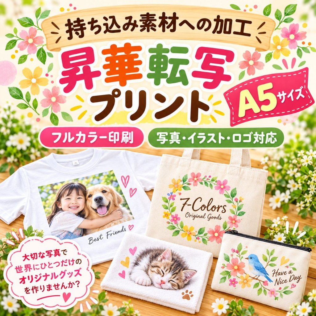 Ａ５サイズ　写真プリント　名入れ 昇華転写　プリント加工 持ち込み商品　ポリエステル素材の画像