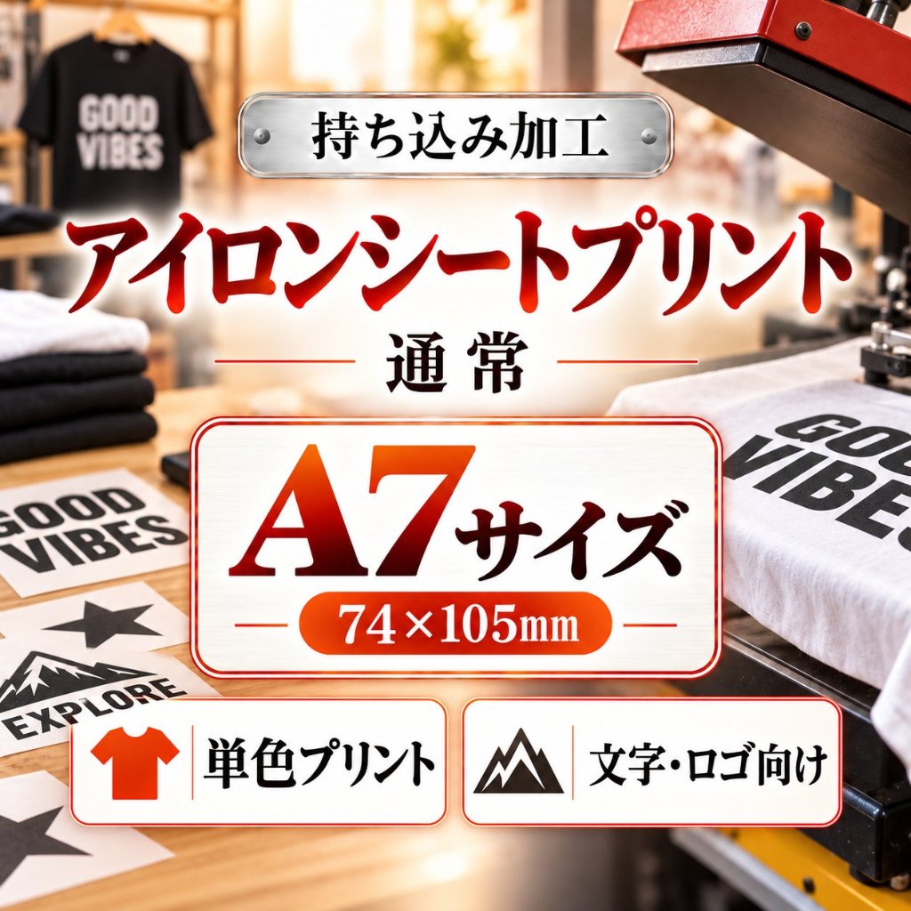 Ａ７サイズ　アイロンシートプリント　持ち込み商品　熱転写シート　ポリエステル素材　綿素材　通常印刷の画像