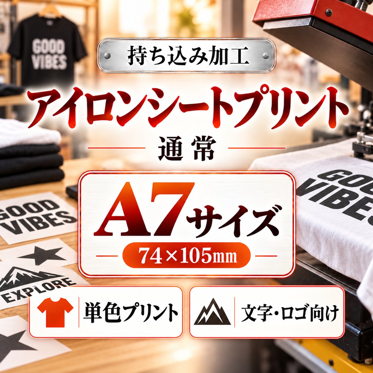 Ａ７サイズ　アイロンシートプリント　持ち込み商品　熱転写シート　ポリエステル素材　綿素材　通常印刷の画像