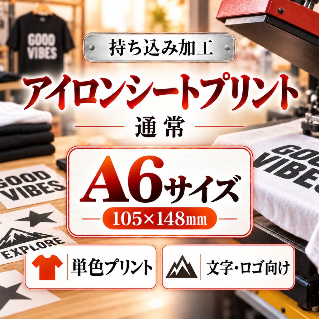 Ａ６サイズ　アイロンシートプリント　持ち込み商品　熱転写シート　ポリエステル素材　綿素材　通常印刷の画像