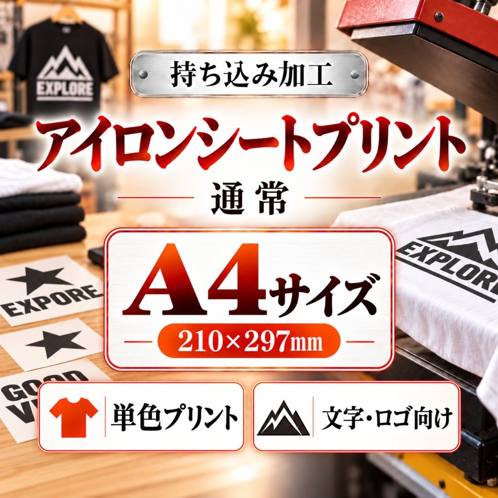 Ａ４サイズ　アイロンシートプリント　持ち込み商品　熱転写シート　ポリエステル素材　綿素材　通常印刷の画像