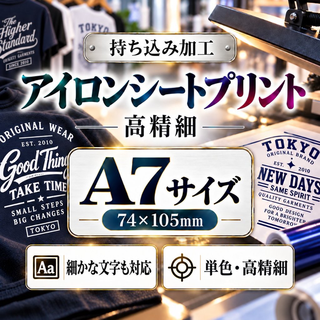 Ａ７サイズ　アイロンシートプリント　持ち込み商品　熱転写シート　ポリエステル素材　綿素材　高精細印刷の画像