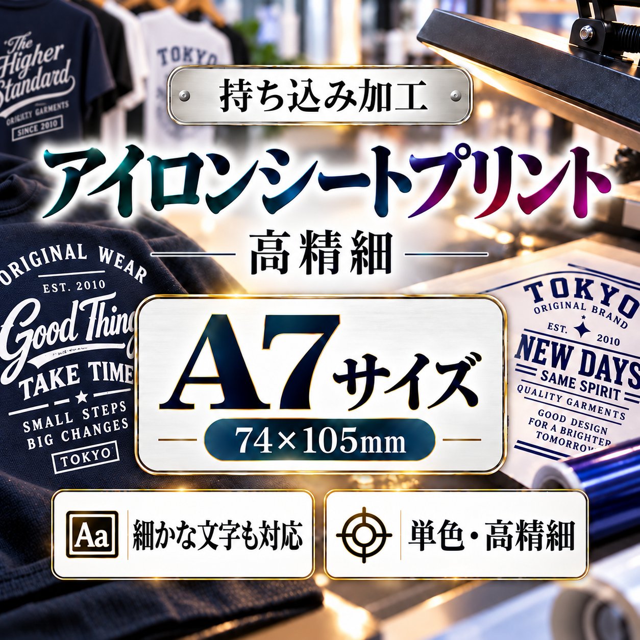 Ａ７サイズ　アイロンシートプリント　持ち込み商品　熱転写シート　ポリエステル素材　綿素材　高精細印刷の画像