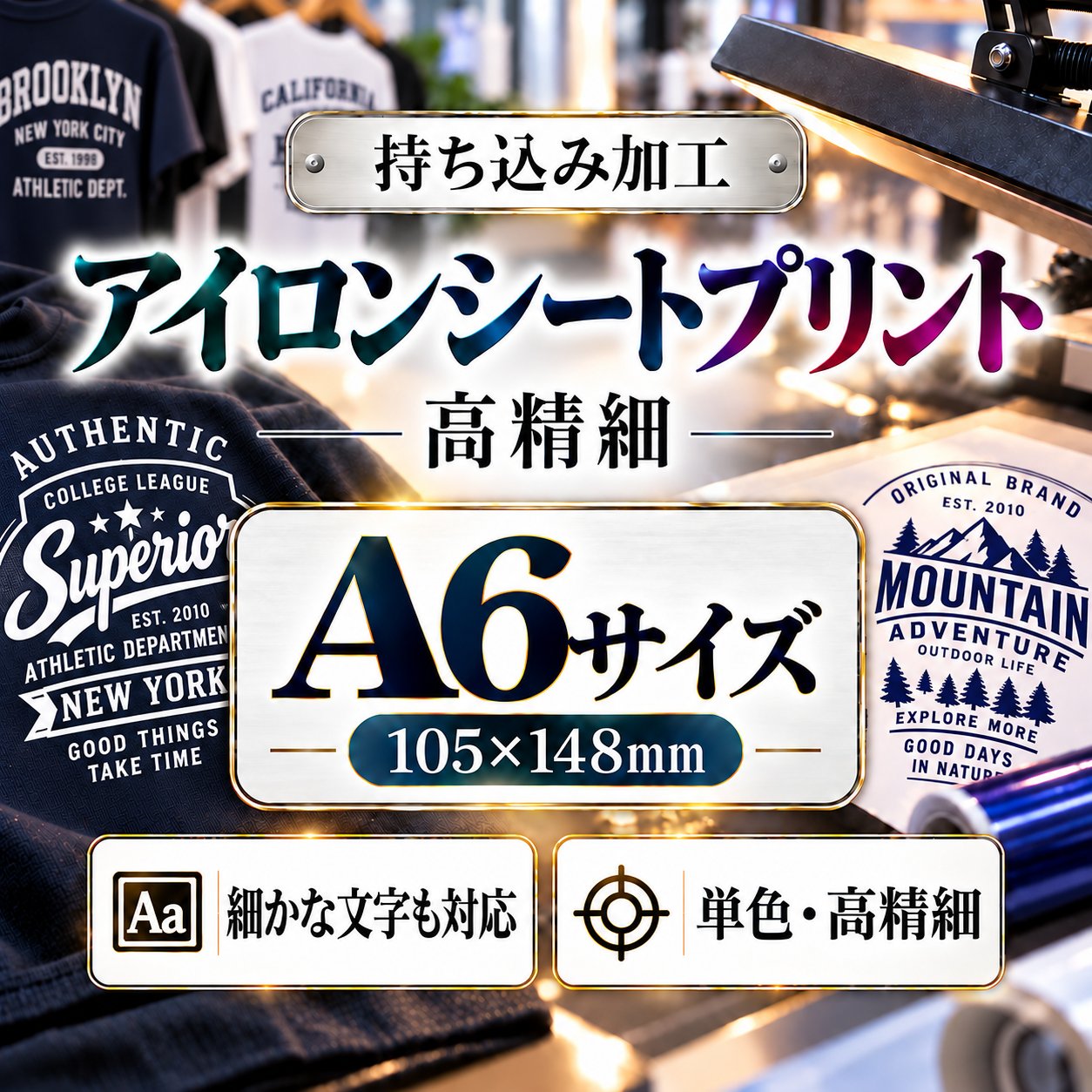 Ａ６サイズ　アイロンシートプリント　持ち込み商品　熱転写シート　ポリエステル素材　綿素材　高精細印刷の画像