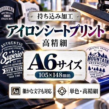 Ａ６サイズ　アイロンシートプリント　持ち込み商品　熱転写シート　ポリエステル素材　綿素材　高精細印刷の画像