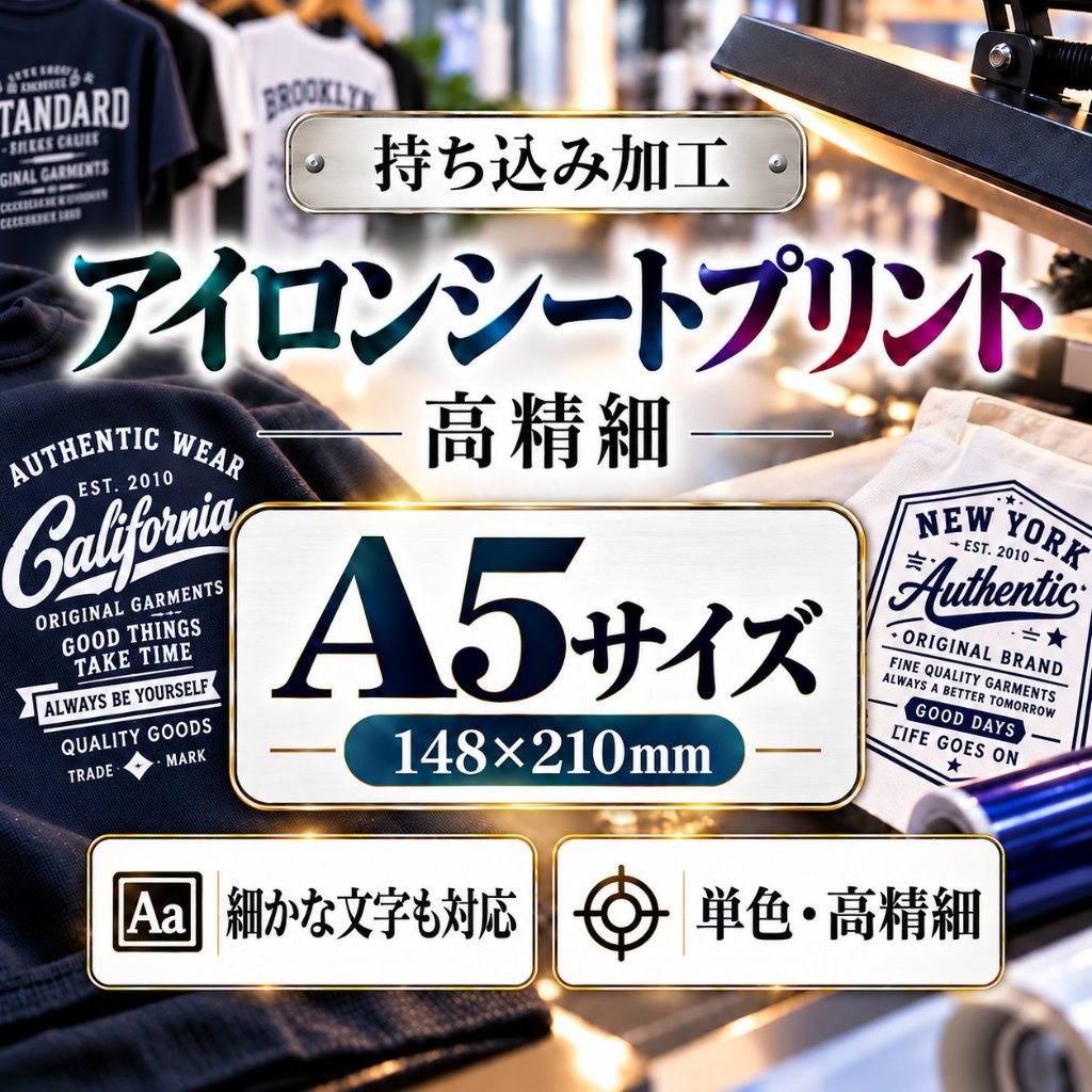 Ａ５サイズ　アイロンシートプリント　持ち込み商品　熱転写シート　ポリエステル素材　綿素材　高精細印刷の画像