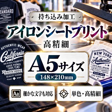 Ａ５サイズ　アイロンシートプリント　持ち込み商品　熱転写シート　ポリエステル素材　綿素材　高精細印刷の画像
