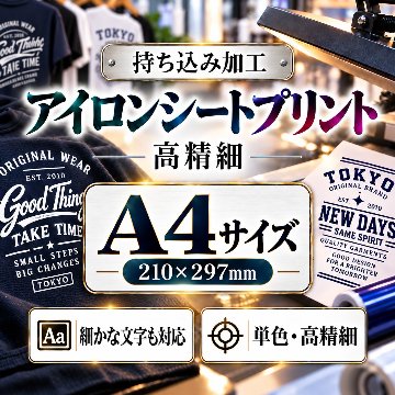 Ａ４サイズ　アイロンシートプリント　持ち込み商品　熱転写シート　ポリエステル素材　綿素材　高精細印刷の画像