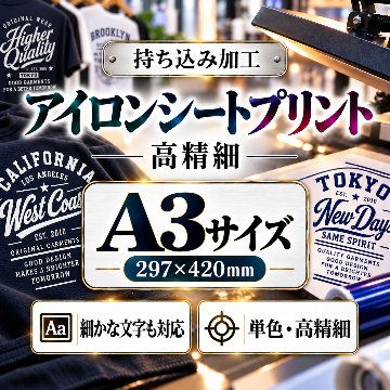 Ａ３サイズ　アイロンシートプリント　持ち込み商品　熱転写シート　ポリエステル素材　綿素材　高精細印刷の画像