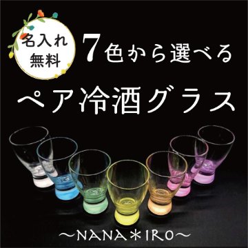 名入れ 冷酒グラス ペア　七色から選べる色付きグラスの画像