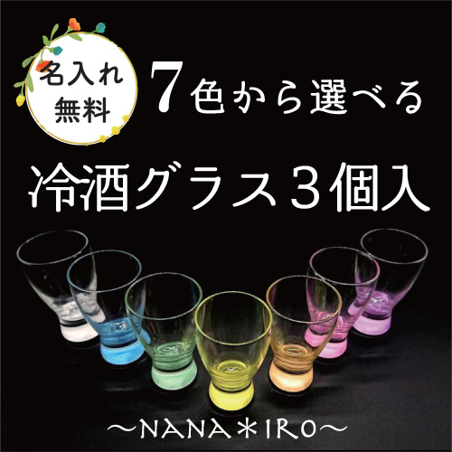 名入れ 冷酒グラス 3個入り　七色から選べる色付きグラスの画像