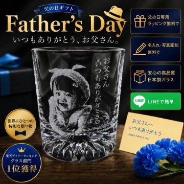父の日 名入れ ロックグラス 写真入り 写真彫刻 プレゼント 男性 オリジナル ギフト 名前入り ウイスキー 焼酎 誕生日 退職祝い 還暦祝い 記念品 グラス 敬老の日 底面カット入りの画像
