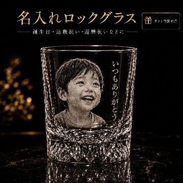 名入れ ロックグラス 写真入り 写真彫刻 プレゼント 男性 オリジナル ギフト 名前入り ウイスキー 焼酎 誕生日 退職祝い 還暦祝い 父の日 記念品 グラス 敬老の日 底面カット入りの画像