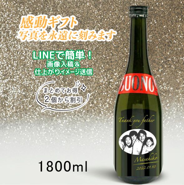 名入れ日本酒　写真彫刻　純米大吟醸　竹の露　BUONO!　ボーノ!　雪女神　1800mlの画像